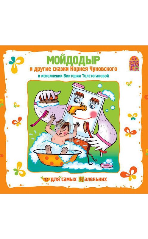 Обложка аудиокниги «Мойдодыр и другие сказки Корнея Чуковского» автора Корнея Чуковския.