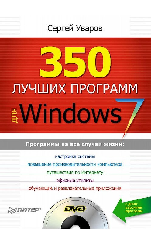 Обложка книги «350 лучших программ для Windows 7» автора Сергея Уварова издание 2010 года. ISBN 9785498077888.