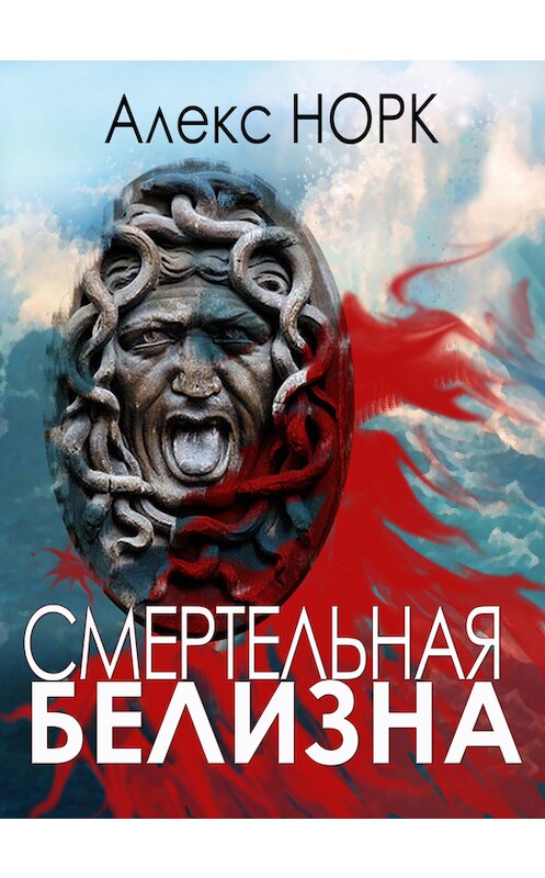 Обложка книги «Смертельная белизна» автора Алекса Норка.