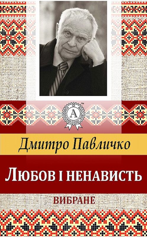 Обложка книги «Любов і ненависть. Вибране» автора Дмитро Павличко.