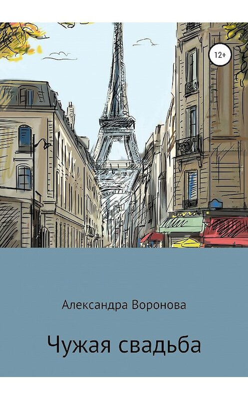 Обложка книги «Чужая свадьба» автора Александры Вороновы издание 2020 года.