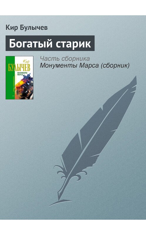 Обложка книги «Богатый старик» автора Кира Булычева издание 2006 года. ISBN 5699183140.