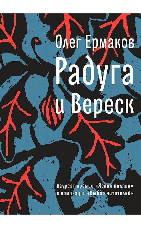 Обложка книги «Радуга и Вереск» автора Олега Ермакова издание 2018 года. ISBN 9785969117174.