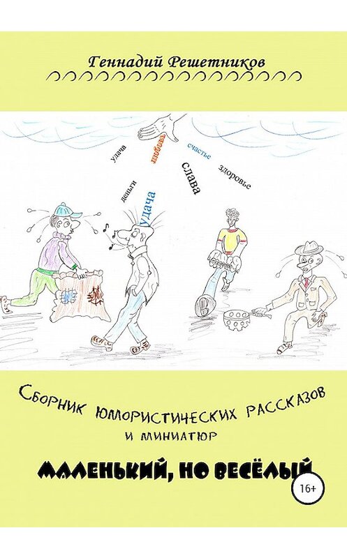 Обложка книги «Сборник юмористических рассказов и миниатюр «Маленький, но весёлый»» автора Геннадия Решетникова издание 2020 года.