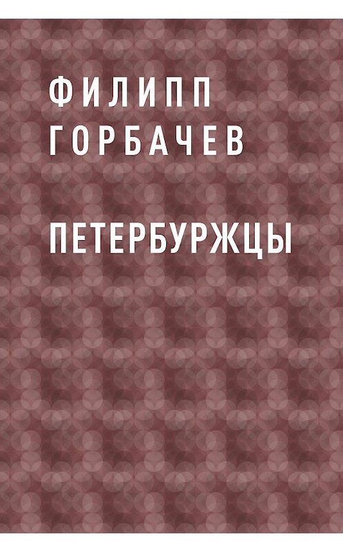 Обложка книги «Петербуржцы» автора Филиппа Горбачева.