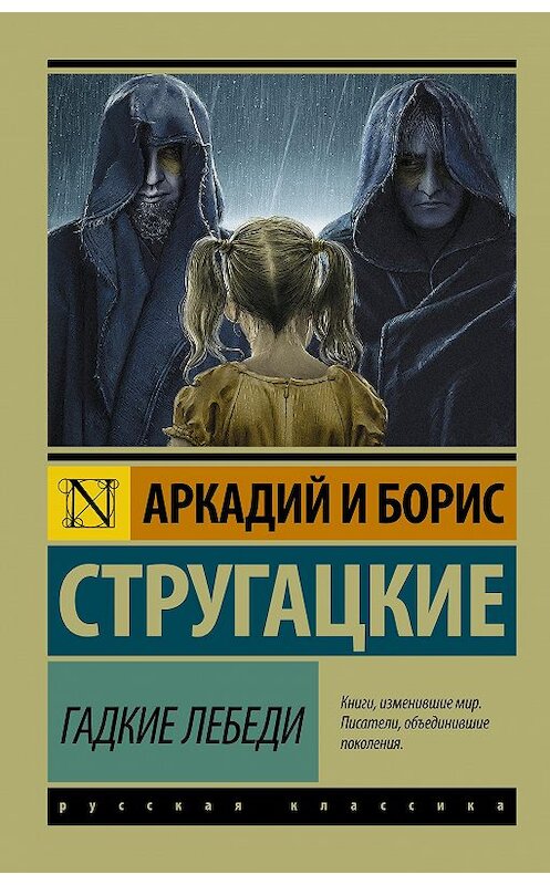 Обложка книги «Гадкие лебеди» автора  издание 2016 года. ISBN 9785170987856.