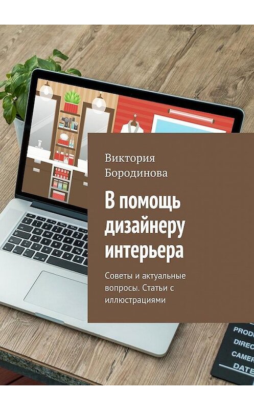 Обложка книги «В помощь дизайнеру интерьера. Советы и актуальные вопросы. Статьи с иллюстрациями» автора Виктории Бородиновы. ISBN 9785448571008.