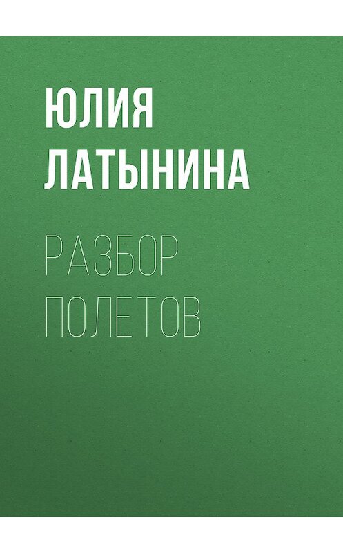 Обложка книги «Разбор полетов» автора Юлии Латынины.