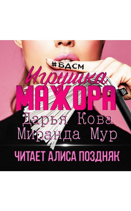 Обложка аудиокниги «Игрушка мажора» автора .