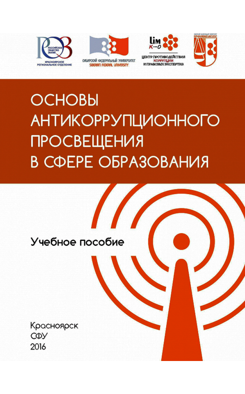 Обложка книги «Основы антикоррупционного просвещения в сфере образования» автора . ISBN 9785763835762.