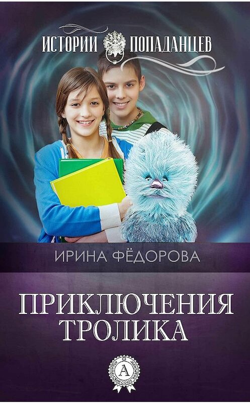 Обложка книги «Приключения тролика» автора Ириной Фёдоровы.
