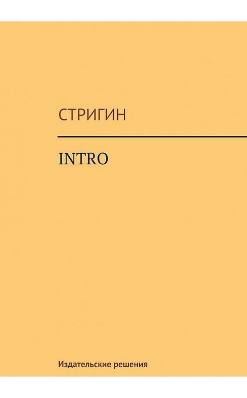Обложка книги «Intro» автора Стригина. ISBN 9785447401337.