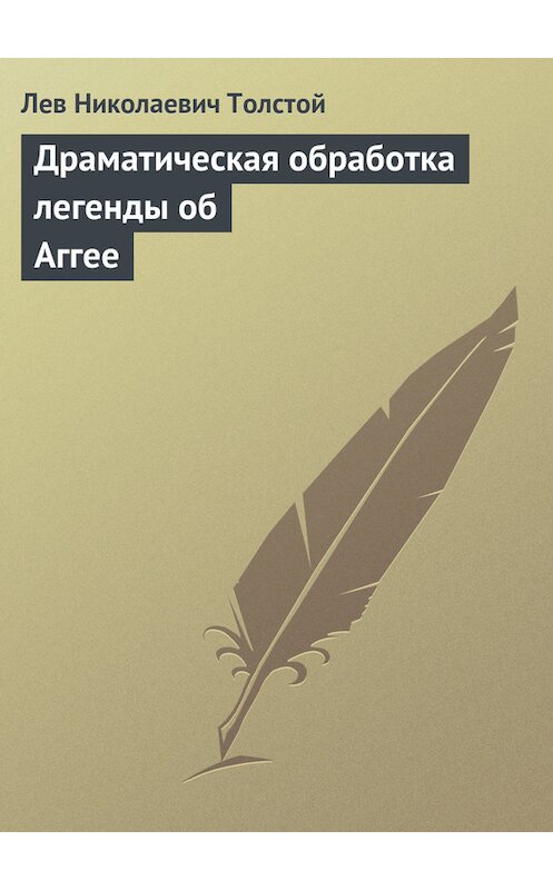 Обложка книги «Драматическая обработка легенды об Аггее» автора Лева Толстоя.