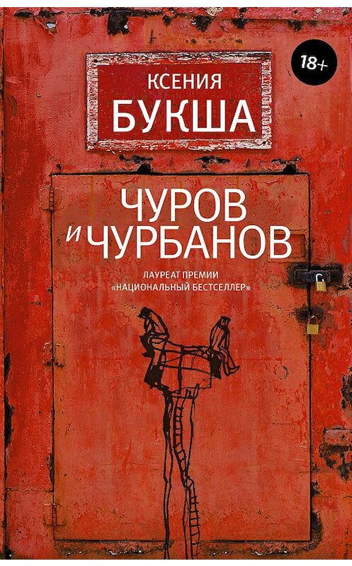 Обложка книги «Чуров и Чурбанов» автора Ксении Букши издание 2020 года. ISBN 9785171201326.