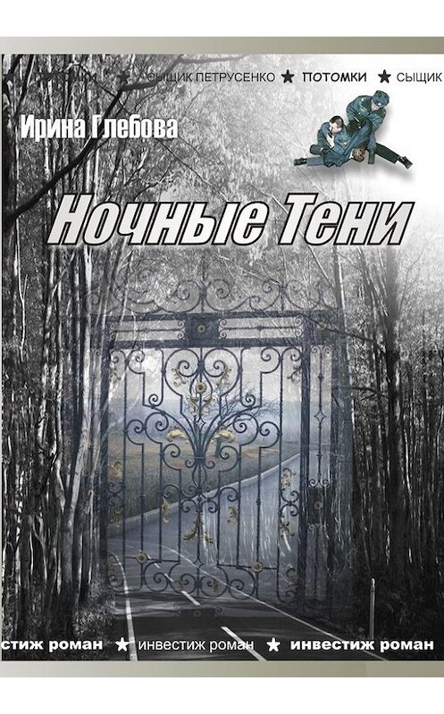 Обложка книги «Ночные тени (сборник)» автора Ириной Глебовы. ISBN 9668768330.