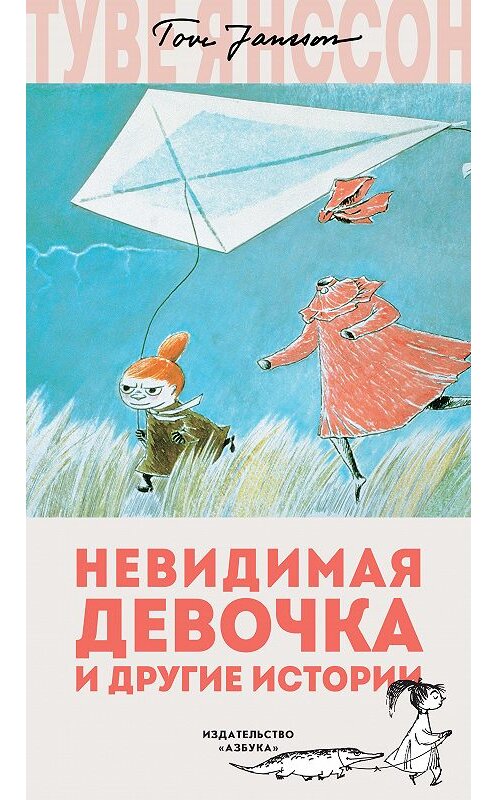 Обложка книги «Невидимая девочка и другие истории» автора Туве Янссона издание 2018 года. ISBN 9785389156050.