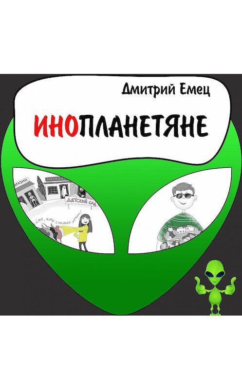 Обложка аудиокниги «Инопланетяне» автора Дмитрия Емеца.