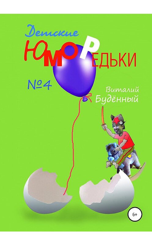 Обложка книги «Юморедьки детские 4» автора Виталия Буденный издание 2020 года.