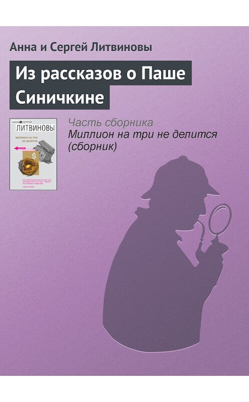Обложка книги «Из рассказов о Паше Синичкине» автора .