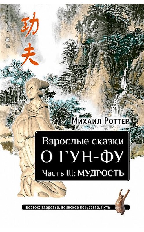 Обложка книги «Взрослые сказки о Гун-Фу. Часть III: Мудрость» автора Михаила Роттера издание 2015 года. ISBN 9785990717503.