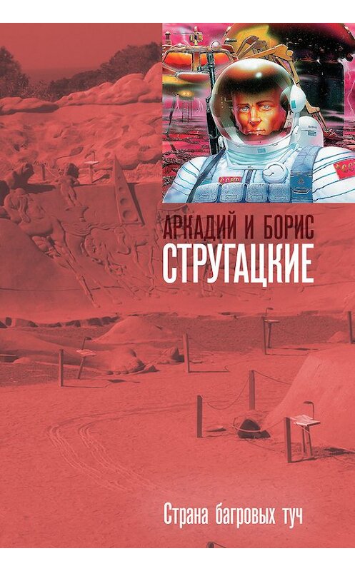 Обложка книги «Страна багровых туч» автора .