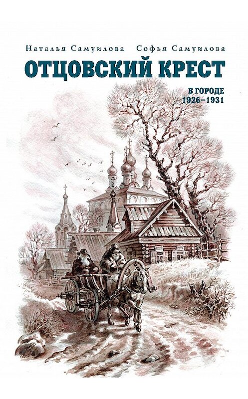 Обложка книги «Отцовский крест. В городе. 1926–1931» автора  издание 2014 года. ISBN 9875786800990.