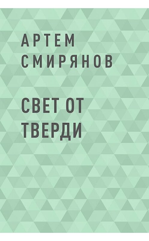 Обложка книги «Свет от тверди» автора Артема Смирянова.