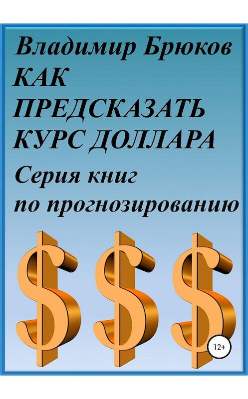 Обложка книги «Как предсказать курс доллара. Серия книг по прогнозированию» автора Владимира Брюкова издание 2018 года.