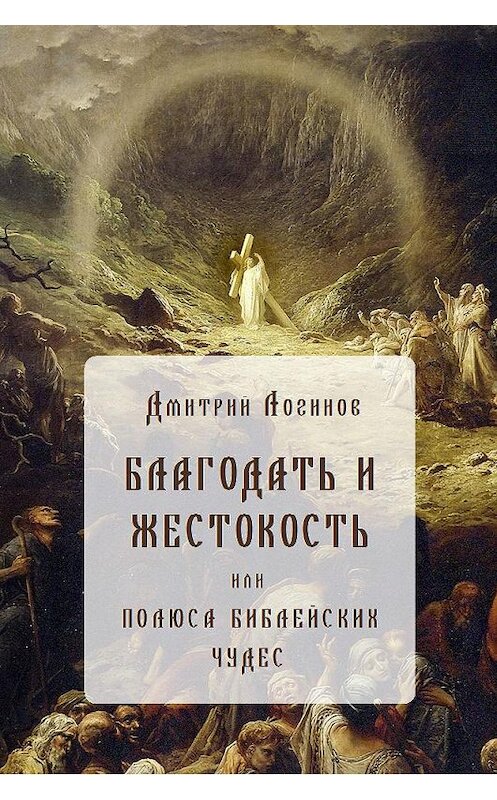 Обложка книги «Благодать и жестокость» автора Дмитрия Логинова.