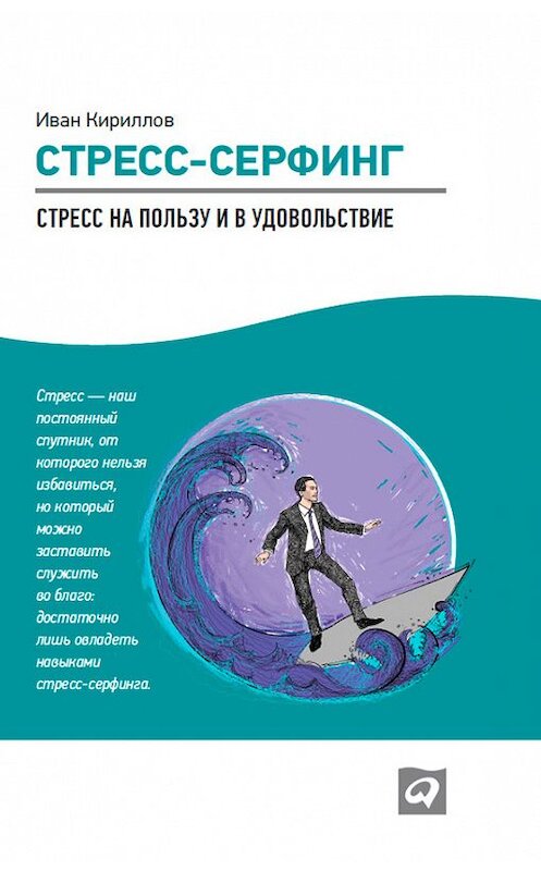 Обложка книги «Стресс-серфинг. Стресс на пользу и в удовольствие» автора Ивана Кириллова издание 2013 года. ISBN 9785961429138.
