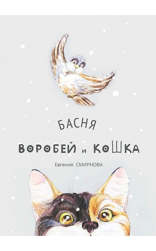 Обложка книги «Воробей и кошка. Басня» автора Евгении Смирновы. ISBN 9785448314193.