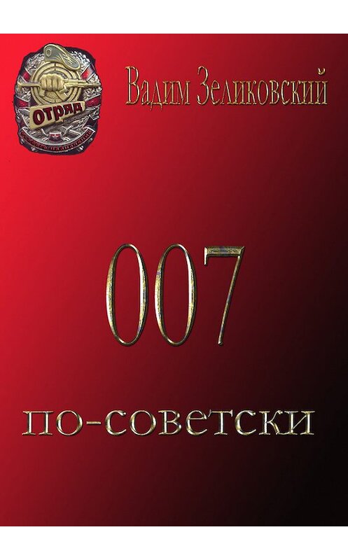 Обложка книги «007 по-советски» автора Вадима Зеликовския.