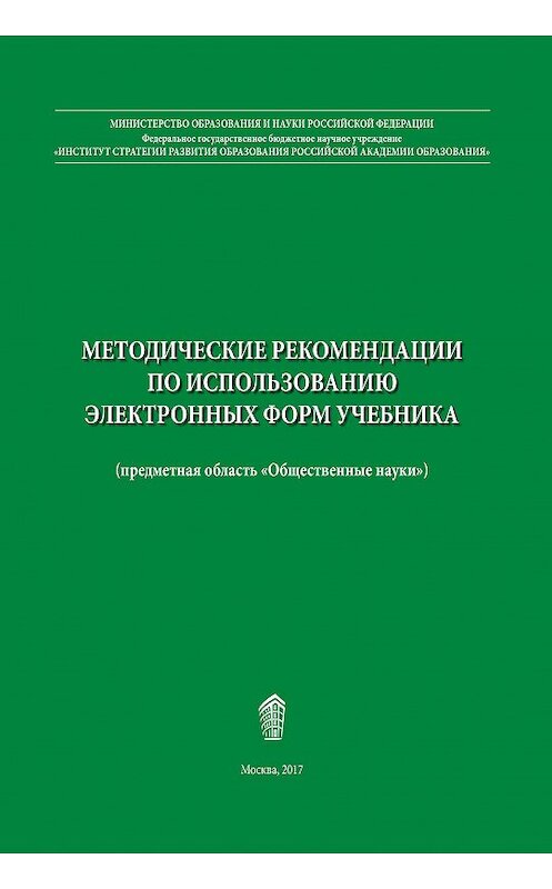 Обложка книги «Методические рекомендации по использованию электронных форм учебника» автора  издание 2017 года. ISBN 9785905736421.