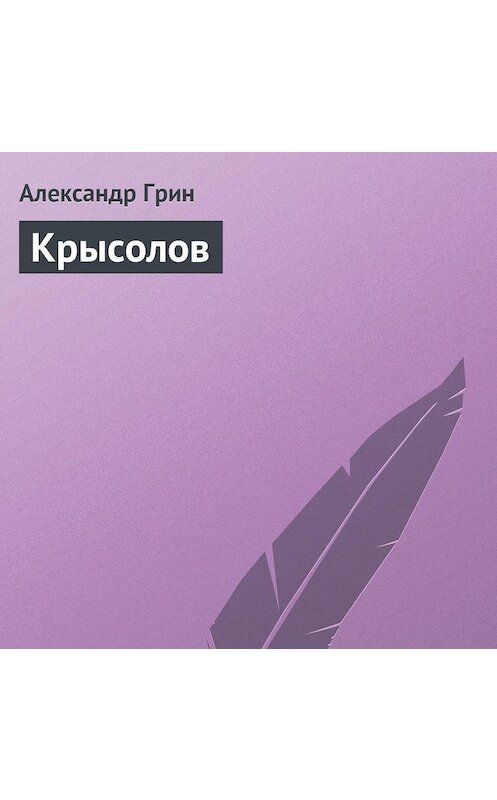 Обложка аудиокниги «Крысолов» автора Александра Грина.