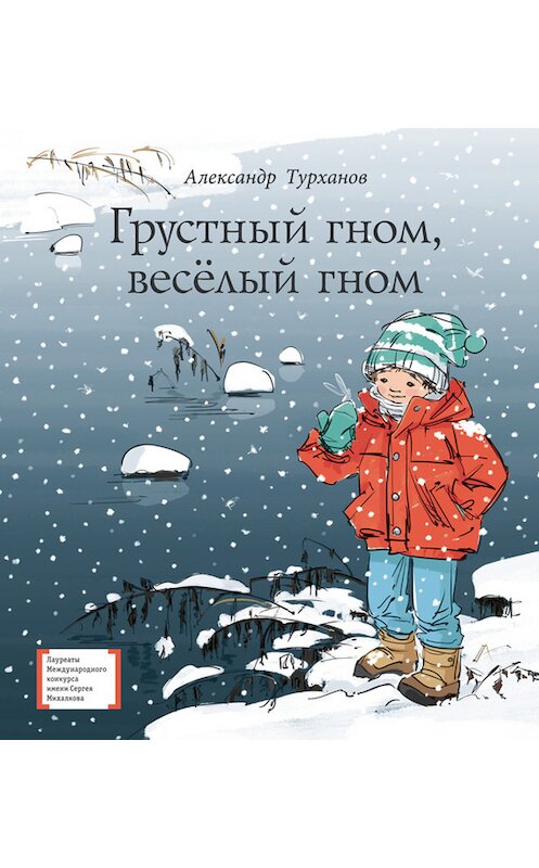 Обложка книги «Грустный гном, весёлый гном» автора Александра Турханова издание 2017 года. ISBN 9785080055171.