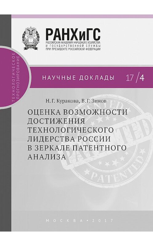 Обложка книги «Оценка возможности достижения технологического лидерства России в зеркале патентного анализа» автора  издание 2017 года. ISBN 9785774912223.