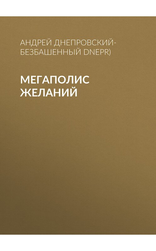 Обложка книги «Мегаполис желаний» автора Андрея Днепровский-Безбашенный (a.dnepr).