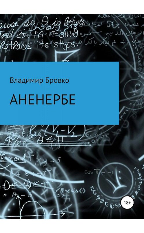 Обложка книги «Аненербе» автора Владимир Бровко издание 2019 года.