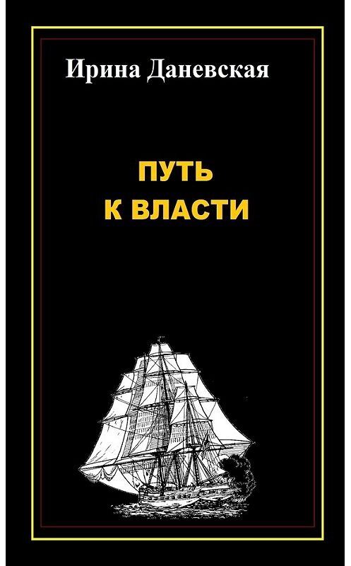 Обложка книги «Путь к власти» автора Ириной Даневская издание 2011 года. ISBN 9785953356251.