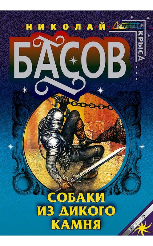 Обложка книги «Собаки из дикого камня» автора Николая Басова издание 2000 года. ISBN 5040054734.