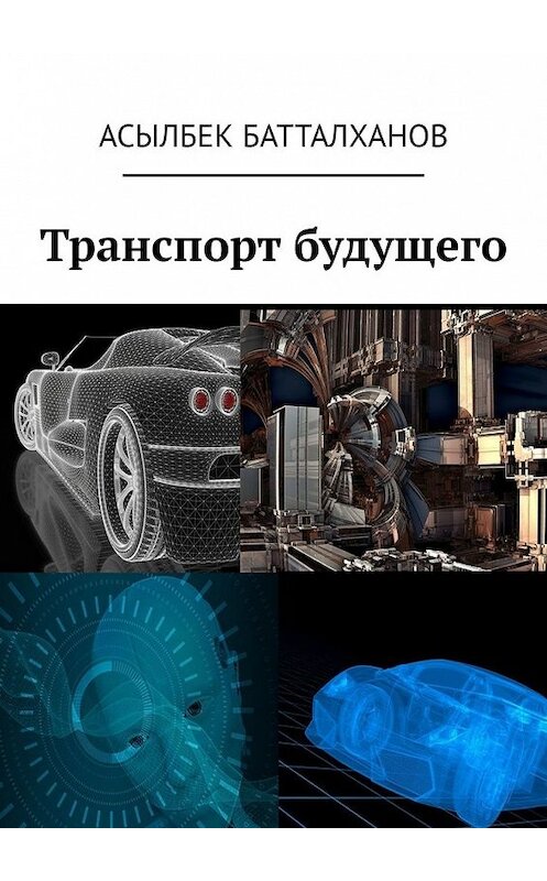 Обложка книги «Транспорт будущего» автора Асылбека Батталханова. ISBN 9785449377937.