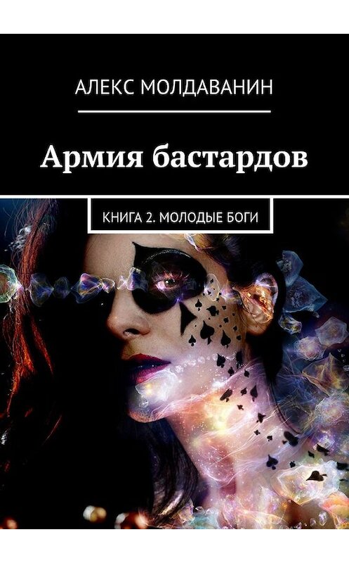 Обложка книги «Армия бастардов. Книга 2. Молодые боги» автора Алекса Молдаванина. ISBN 9785448502026.