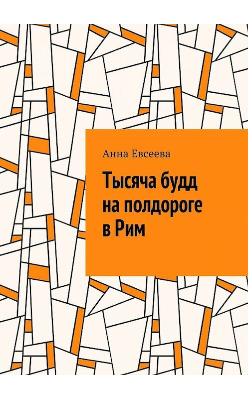 Обложка книги «Тысяча будд на полдороге в Рим» автора Анны Евсеевы. ISBN 9785448372865.