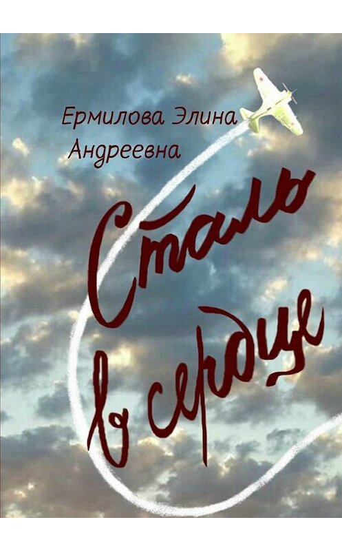 Обложка книги «Сталь в сердце. Стихотворения» автора Элиной Ермиловы. ISBN 9785448525179.