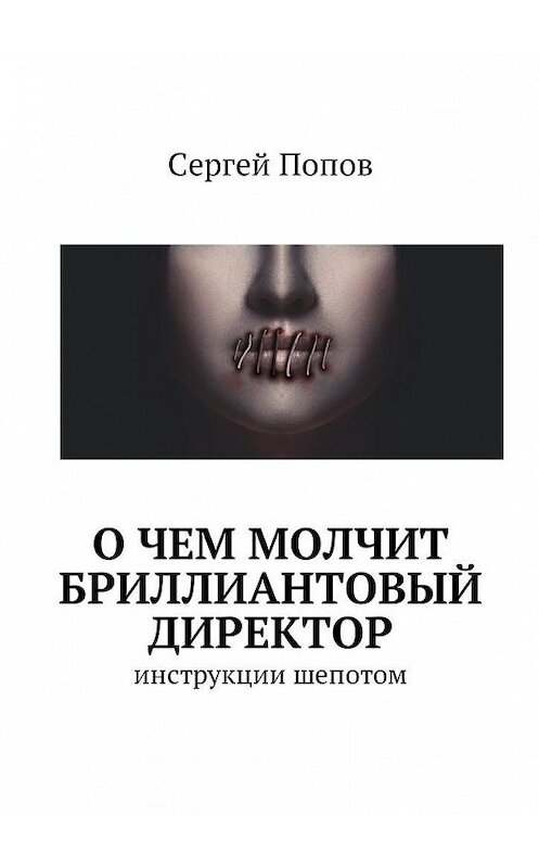 Обложка книги «О чем молчит бриллиантовый директор. Инструкции шепотом» автора Сергея Попова. ISBN 9785449004772.