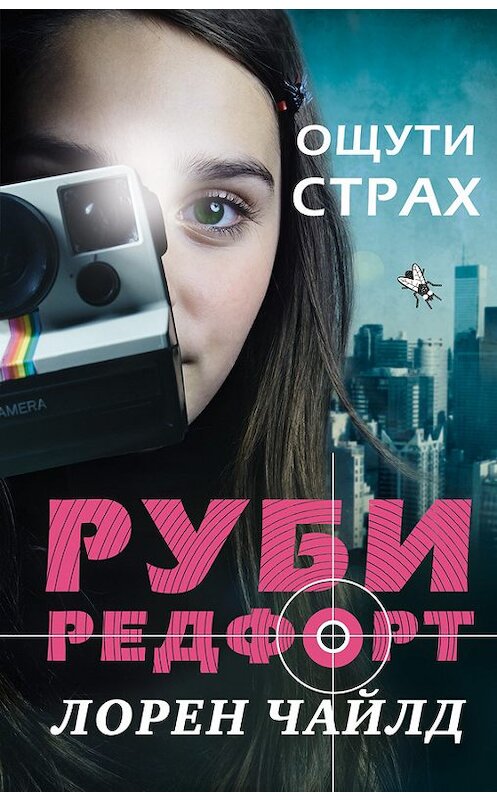 Обложка книги «Ощути страх» автора Лорена Чайлда издание 2017 года. ISBN 9785040886081.