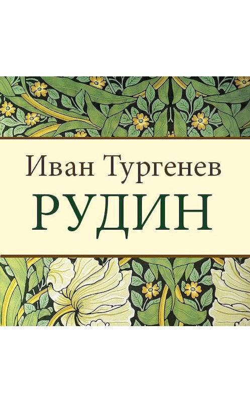 Обложка аудиокниги «Рудин» автора Ивана Тургенева. ISBN 9789177784388.