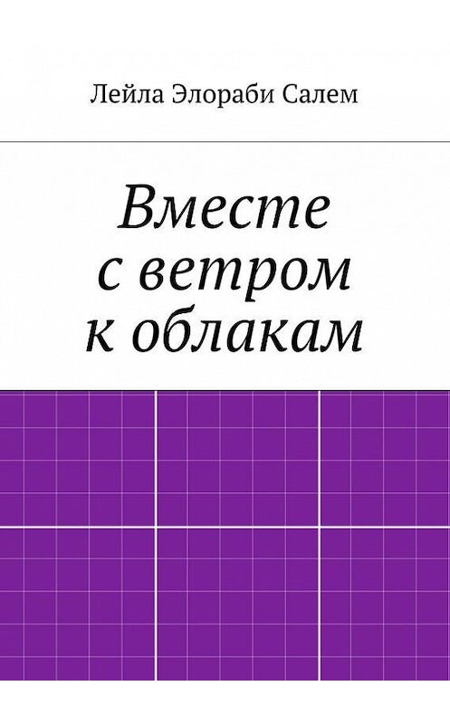 Обложка книги «Вместе с ветром к облакам» автора Лейлы Элораби Салем. ISBN 9785447414597.