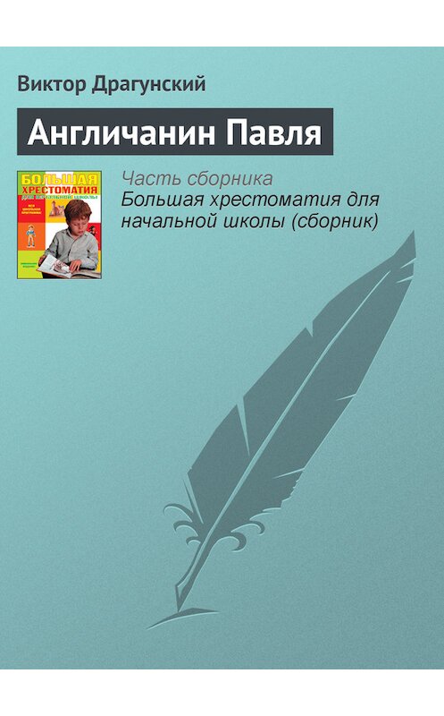 Обложка книги «Англичанин Павля» автора Виктора Драгунския издание 2012 года. ISBN 9785699566198.