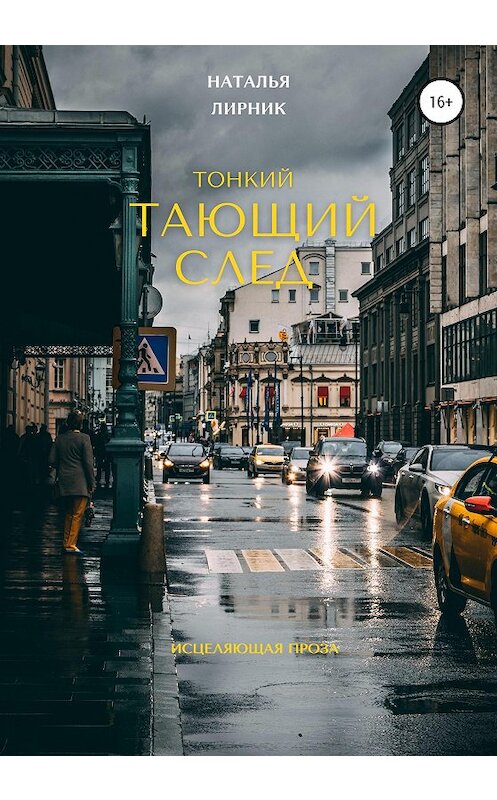 Обложка книги «Тонкий тающий след» автора Натальи Лирника издание 2020 года. ISBN 9785532044562.